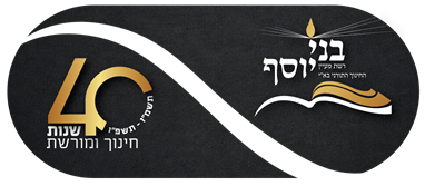 בני יוסף · מעיין החינוך התורני